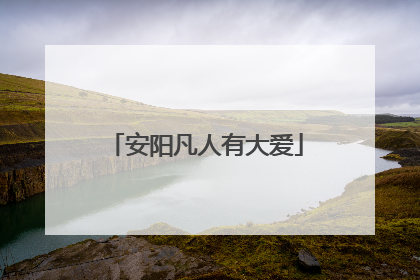 安阳凡人有大爱
