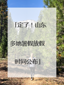 定了！山东多地暑假放假时间公布