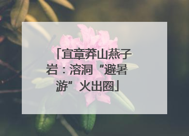 宜章莽山燕子岩：溶洞“避暑游”火出圈