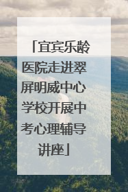 宜宾乐龄医院走进翠屏明威中心学校开展中考心理辅导讲座
