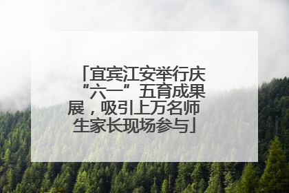 宜宾江安举行庆“六一”五育成果展，吸引上万名师生家长现场参与