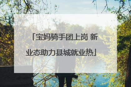 宝妈骑手团上岗 新业态助力县城就业热