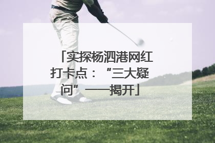 实探杨泗港网红打卡点：“三大疑问”一一揭开