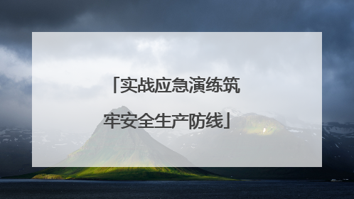 实战应急演练筑牢安全生产防线