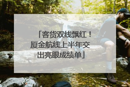 客货双线飘红！厦金航线上半年交出亮眼成绩单