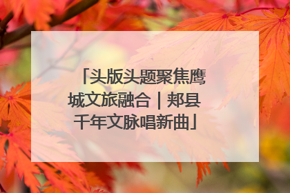 头版头题聚焦鹰城文旅融合｜郏县千年文脉唱新曲