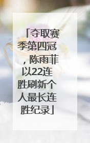 夺取赛季第四冠，陈雨菲以22连胜刷新个人最长连胜纪录