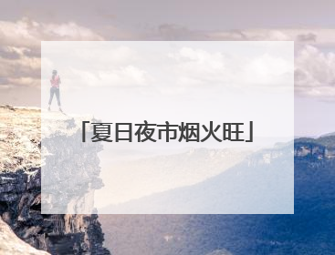 夏日夜市烟火旺