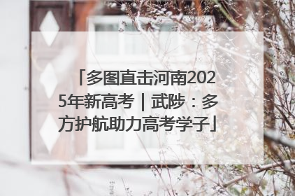 多图直击河南2025年新高考｜武陟：多方护航助力高考学子