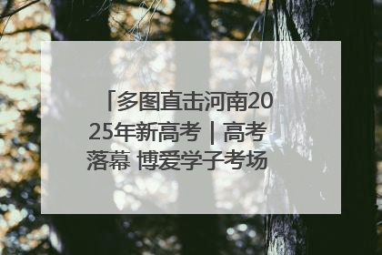 多图直击河南2025年新高考｜高考落幕 博爱学子考场外收获暖心祝福