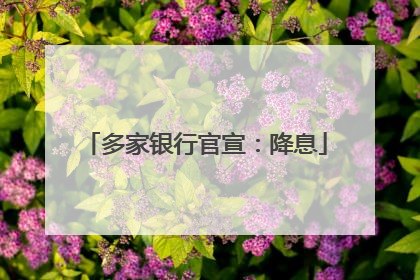 多家银行官宣：降息