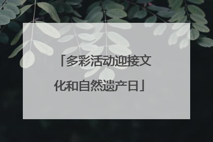 多彩活动迎接文化和自然遗产日