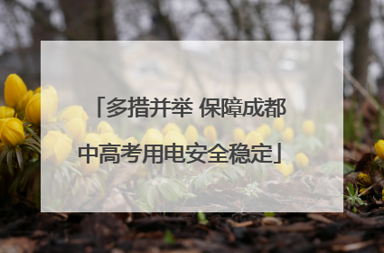 多措并举 保障成都中高考用电安全稳定