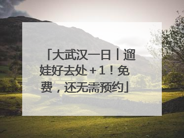 大武汉一日︱遛娃好去处＋1！免费，还无需预约