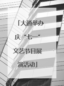 大通举办庆“七一”文艺节目展演活动