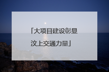 大项目建设彰显汶上交通力量
