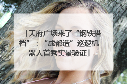 天府广场来了“钢铁搭档”：“成都造”巡逻机器人首秀实景验证