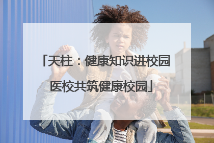 天柱：健康知识进校园 医校共筑健康校园