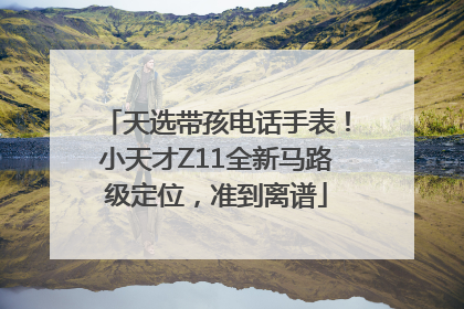 天选带孩电话手表！小天才Z11全新马路级定位，准到离谱
