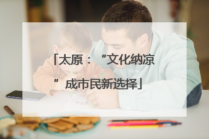 太原：“文化纳凉”成市民新选择
