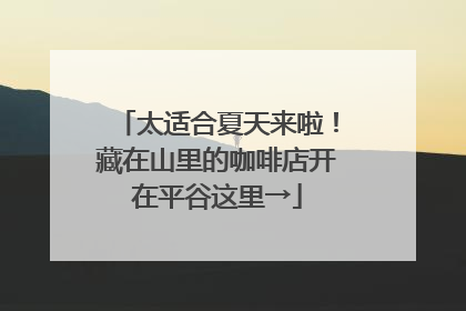 太适合夏天来啦！藏在山里的咖啡店开在平谷这里→