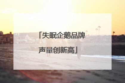 失眠企鹅品牌声量创新高