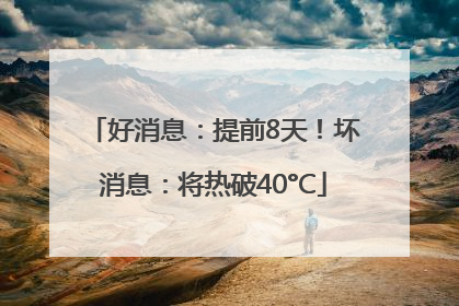 好消息：提前8天！坏消息：将热破40°C