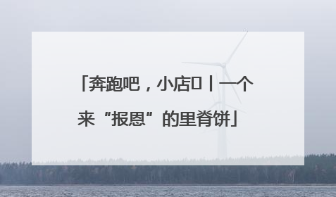 奔跑吧，小店㉝丨一个来“报恩”的里脊饼