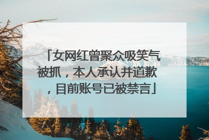 女网红曾聚众吸笑气被抓，本人承认并道歉，目前账号已被禁言
