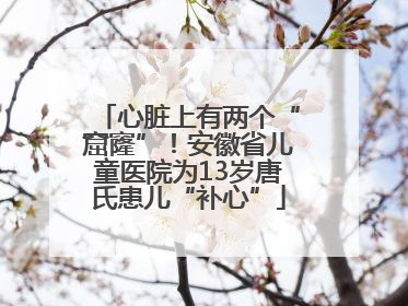 心脏上有两个“窟窿”！安徽省儿童医院为13岁唐氏患儿“补心”