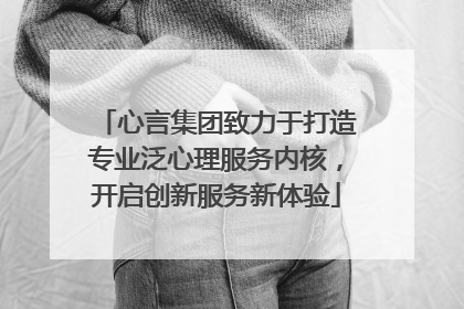 心言集团致力于打造专业泛心理服务内核，开启创新服务新体验