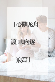 心随龙舟渡 志向逐浪高