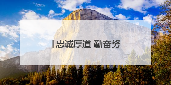忠诚厚道 勤奋努力——记“全国文明家庭”韩林保一家