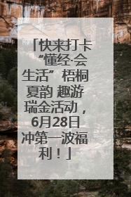 快来打卡“懂经·会生活”梧桐夏韵 趣游瑞金活动，6月28日冲第一波福利！