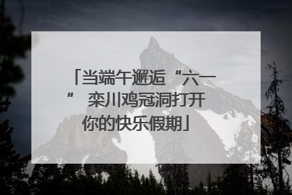 当端午邂逅“六一” 栾川鸡冠洞打开你的快乐假期