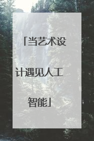 当艺术设计遇见人工智能