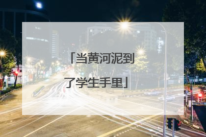 当黄河泥到了学生手里