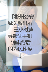 彬州公安城关派出所：三小时速寻遗失手机 锦旗背后的为民速度
