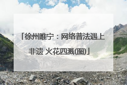 徐州睢宁：网络普法遇上非遗 火花四溅(图)