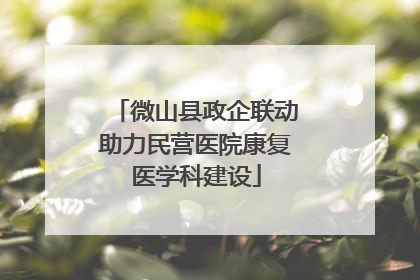 微山县政企联动助力民营医院康复医学科建设