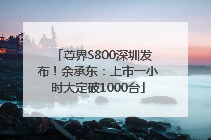 尊界S800深圳发布！余承东：上市一小时大定破1000台