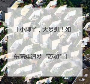 小脚丫，大梦想！如东萌娃追梦“苏超”