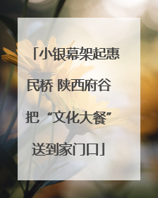 小银幕架起惠民桥 陕西府谷把“文化大餐”送到家门口