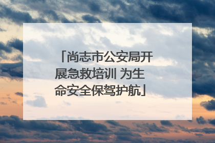 尚志市公安局开展急救培训 为生命安全保驾护航