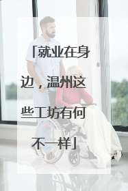 就业在身边，温州这些工坊有何不一样