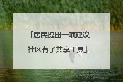 居民提出一项建议 社区有了共享工具