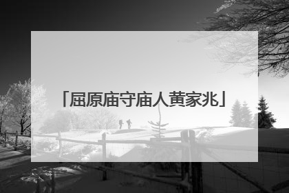屈原庙守庙人黄家兆