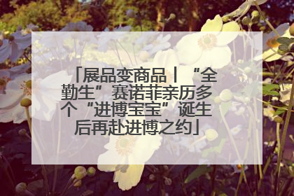 展品变商品丨“全勤生”赛诺菲亲历多个“进博宝宝”诞生后再赴进博之约