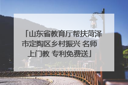 山东省教育厅帮扶菏泽市定陶区乡村振兴 名师上门教 专利免费送