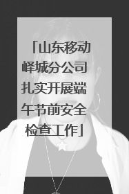 山东移动峄城分公司扎实开展端午节前安全检查工作